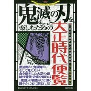 ヨドバシ.com - 「鬼滅の刃」をもっと楽しむための大正時代便覧