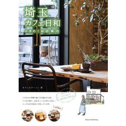 埼玉 カフェ日和 ときめくお店案内 改訂版 [単行本]