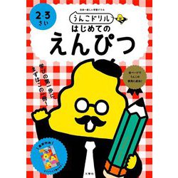 うんこドリル はじめてのえんぴつ 2・3さい [全集叢書]