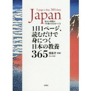 1日1ページ、読むだけで身につく日本の教養365 [単行本]