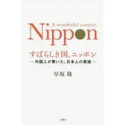 すばらしき国、ニッポン [単行本]