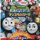 えいが超ひゃっか きかんしゃトーマス チャオ!とんでうたってディスカバリー!!(きかんしゃトーマスのえいが超ひゃっかシリーズ) [絵本]
