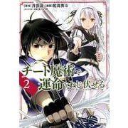 チート魔術で運命をねじ伏せる<２>(ビッグ コミックス) [コミック]