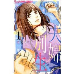 夫婦別生<１>(フラワーコミックス α) [コミック]