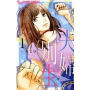 夫婦別生<１>(フラワーコミックス α) [コミック]