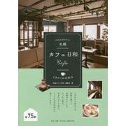 札幌カフェ [単行本]