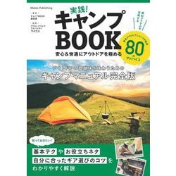 実践！キャンプBOOK [単行本]