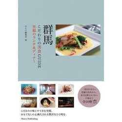 群馬 こだわりの美食GUIDE 至福のランチ＆ディナー [単行本]