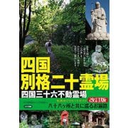 四国別格二十霊場 札所めぐりルートガイド ～八十八ヶ所と共に巡るお遍路～ 新版 [単行本]
