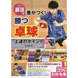 部活で差がつく！勝つ卓球 上達のポイント50（コツがわかる本！） [単行本]