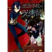 魔法学校の呪術師 １(バンチコミックス) [コミック]