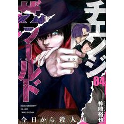 チェンジザワールド －今日から殺人鬼－ ４(バンチコミックス) [コミック]