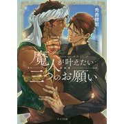 魔人が叶えたい三つのお願い（キャラ文庫） [文庫]