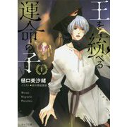 王を統べる運命の子1（キャラ文庫） [文庫]