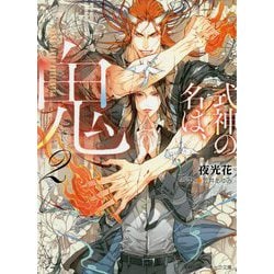 式神の名は、鬼2（キャラ文庫） [文庫]