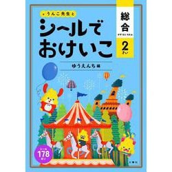 シールでおけいこ 総合 2さい ゆうえんち編 [全集叢書]