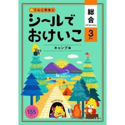 シールでおけいこ 総合 3さい キャンプ編 [全集叢書]