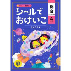 シールでおけいこ 総合 4さい りょこう編 [全集叢書]