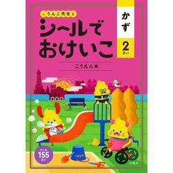 ヨドバシ Com シールでおけいこ かず 2さい こうえん編 全集叢書 通販 全品無料配達