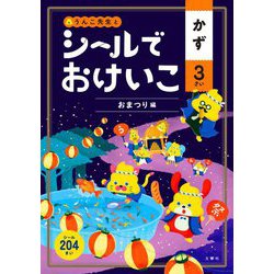 シールでおけいこ かず 3さい おまつり編 [全集叢書]