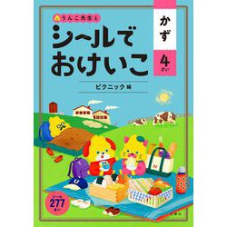 シールでおけいこ かず 4さい ピクニック編 [全集叢書]