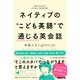 ネイティブのこども英語で通じる英会話 [単行本]
