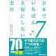 日本でいちばん大切にしたい会社7 [単行本]