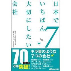 ヨドバシ Com 日本でいちばん大切にしたい会社7 単行本 通販 全品無料配達