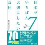 日本でいちばん大切にしたい会社7 [単行本]