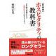 ホスピタリティの教科書新装版 [単行本]