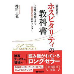 ホスピタリティの教科書新装版 [単行本]
