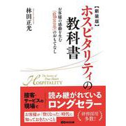 ホスピタリティの教科書新装版 [単行本]