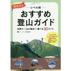 関東周辺 レベル別おすすめ登山ガイド 日帰りから山小屋泊まで 選べる30コース [単行本]