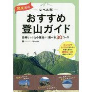 関東周辺 レベル別おすすめ登山ガイド 日帰りから山小屋泊まで 選べる30コース [単行本]