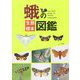 蛾の生態標本図鑑 [単行本]