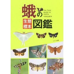 蛾の生態標本図鑑 [単行本]