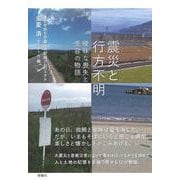 震災と行方不明-曖昧な喪失と受容の物語 [単行本]