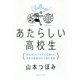あたらしい高校生―海外のトップ大学に合格した、日本の普通の女子高生の話 [単行本]