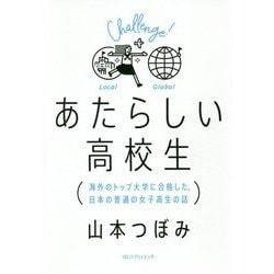 あたらしい高校生―海外のトップ大学に合格した、日本の普通の女子高生の話 [単行本]