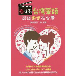 恋する台湾華語 [単行本]