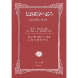 法政策学の試み（法政策研究第20集）-特集・第20集記念〔創刊監修阿部・根岸教授寄稿〕 [全集叢書]