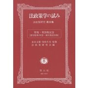 法政策学の試み（法政策研究第20集）-特集・第20集記念〔創刊監修阿部・根岸教授寄稿〕 [全集叢書]