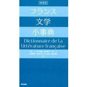 フランス文学小事典 増補版 [単行本]