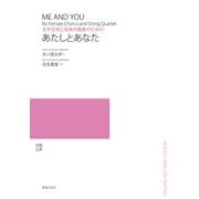 女声合唱と弦楽四重奏のための あたしとあなた [単行本]