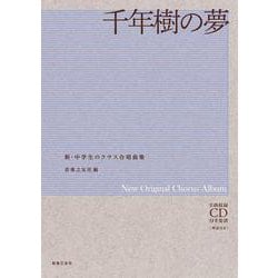 ヨドバシ.com - 千年樹の夢-全曲収録CD付き楽譜（解説付き）（新