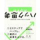 ハック思考～最短最速で世界が変わる方法論～ （NewsPicks Book） [単行本]