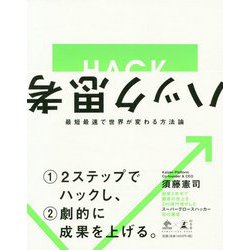 ハック思考～最短最速で世界が変わる方法論～ （NewsPicks Book） [単行本]