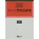 ウィーン警察法研究（学術選書<173>） [全集叢書]