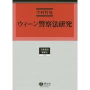 ウィーン警察法研究（学術選書<173>） [全集叢書]
