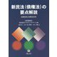 新民法（債権法）の要点解説 [全集叢書]